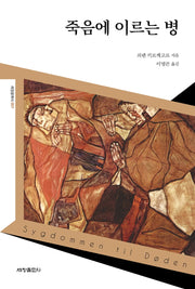죽음에 이르는 병(세창클래식 7)