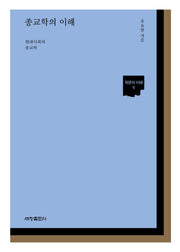 종교학의 이해(학문의 이해 6)
