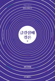 금강삼매경론(상)(원효전서 번역총서 3)