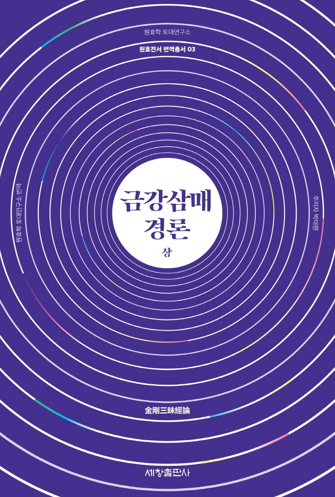 금강삼매경론(상)(원효전서 번역총서 3)