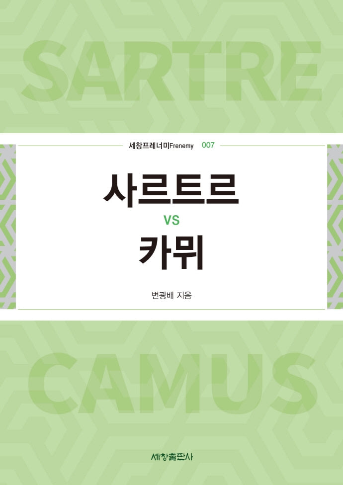 사르트르 vs 카뮈(세창프레너미 7)