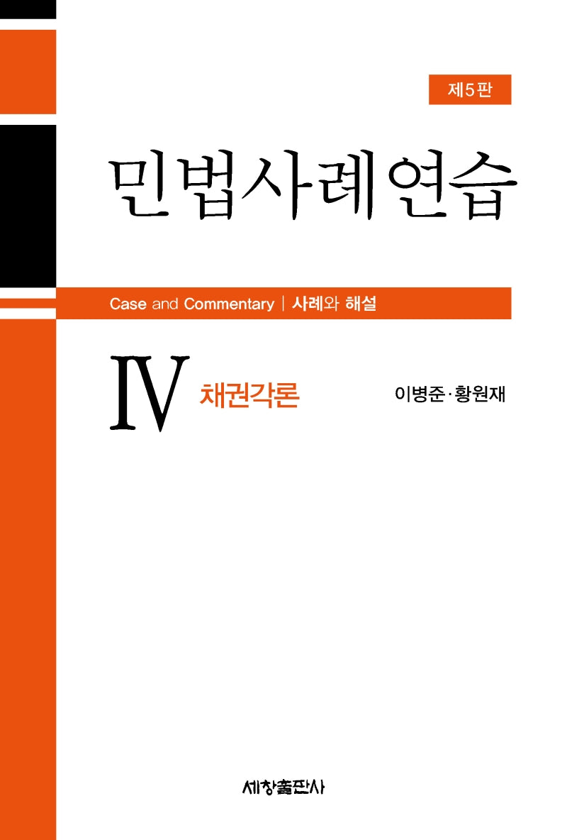민법사례연습 4: 채권각론(5판)
