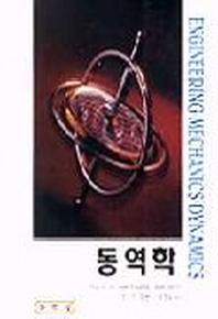 동역학(박전수 외)