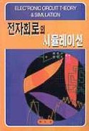 전자회로와 시뮬레이션