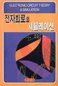 전자회로와 시뮬레이션