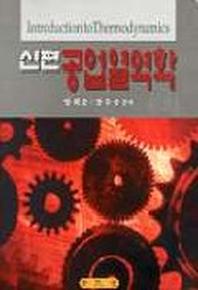 공업열역학(신편)