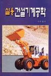 건설기계공학(실용)