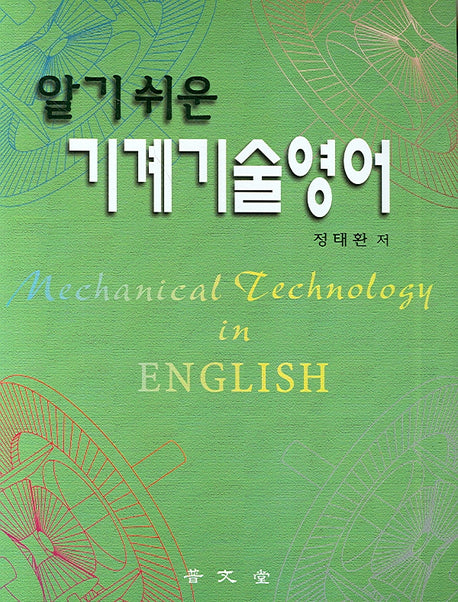 기계기술영어(알기쉬운)