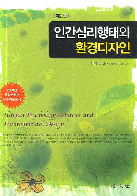 인간심리행태와 환경디자인(개정판)