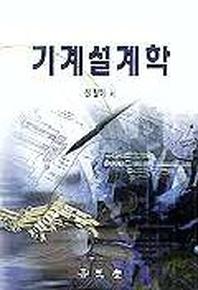 기계설계학(개정판)