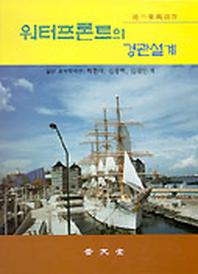 워터프론트의 경관설계