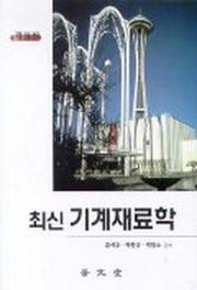 최신 기계재료학(개정판 2판)