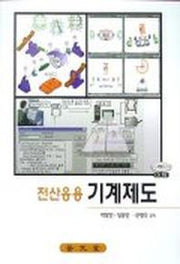 전산응용 기계제도(CD-ROM 1장포함)