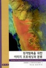 원격탐측을 위한 이미지 프로세싱과 분류