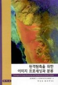 원격탐측을 위한 이미지 프로세싱과 분류