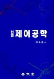신편제어공학