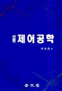 신편제어공학