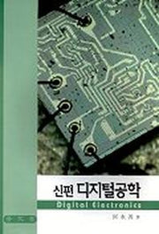 디지털공학(신편)
