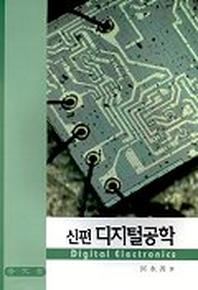 디지털공학(신편)