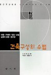 건축구성의 수법