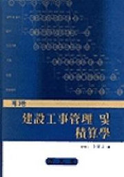 건설공사관리학 및 적산학