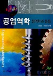 공업역학(정역학과 응용)
