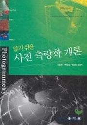 사진 측량학 개론(알기쉬운)