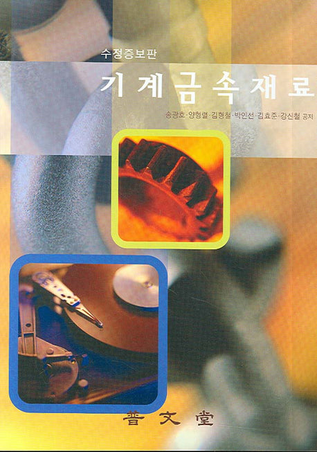 기계금속재료(수정증보판)