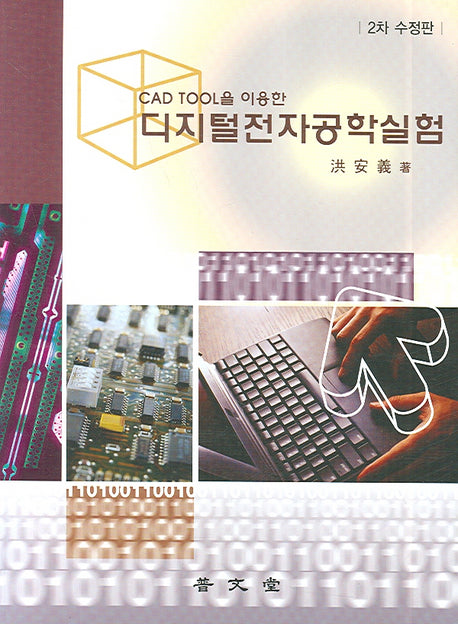 디지털 전자공학실험 (CAD TOOL을 이용한) (1차수정판)