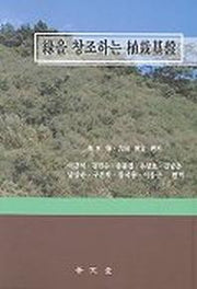 녹을 창조하는 식재기반