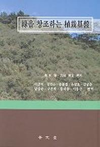 녹을 창조하는 식재기반