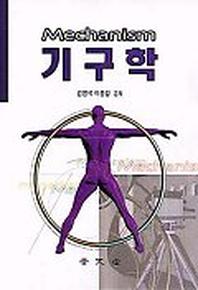 기구학(3판)