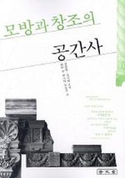 모방과 창조의 공간사