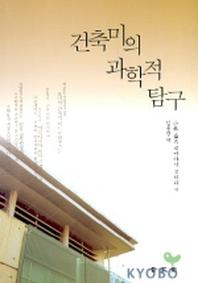 건축미의 과학적 탐구