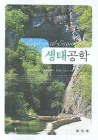 생태공학