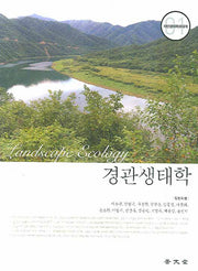 경관생태학(자연생태복원대계 1)