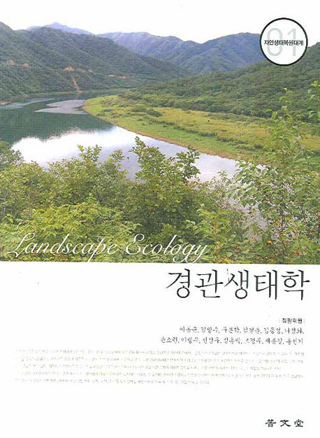 경관생태학(자연생태복원대계 1)