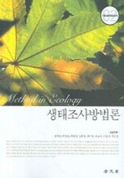 생태조사방법론(자연생태복원대계2)