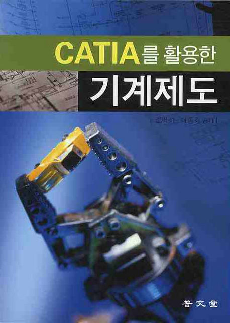 기계제도(CATIA를 활용한)