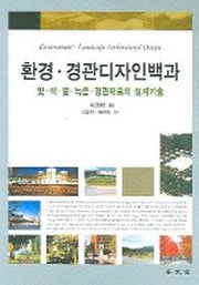 환경 경관디자인백과