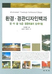 환경 경관디자인백과