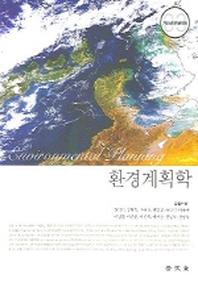 환경계획학(자연생태복원대계 3)