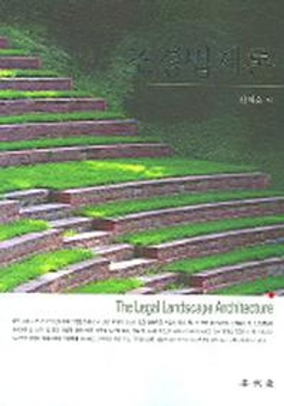 조경법제론