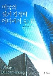 미국의 설계 경쟁력 어디에서 오나
