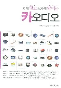 쉽게 달고 신나게 달리는 카오디오