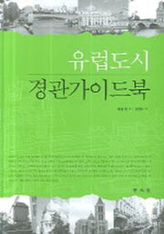 유럽도시 경관가이드북(양장본 HardCover)