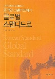코리안 스탠다드에서 글로벌 스탠다드로
