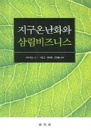 지구온난화와 삼림비즈니스(반양장)