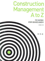 CONSTRUCTION MANAGEMENT A TO Z(반양장)