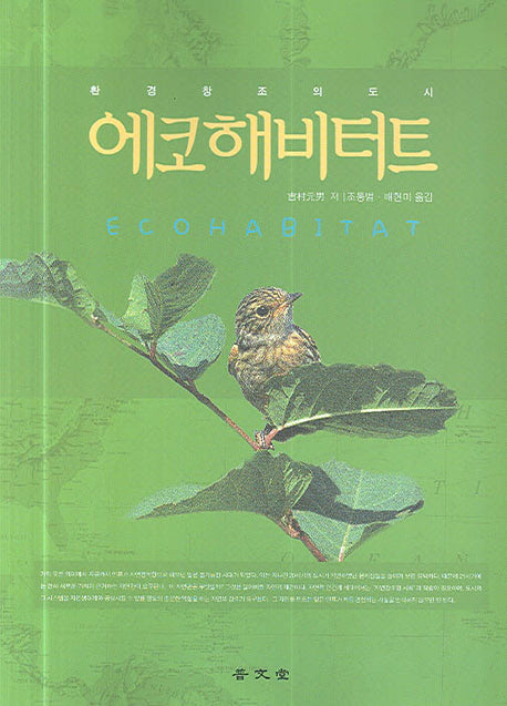 에코해비터트(환경창조의 도시)(반양장)